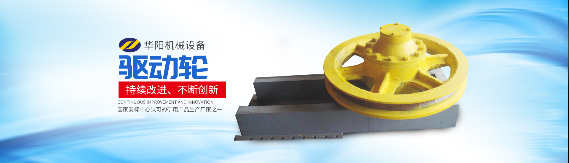 华体会（中国）_华阳机械设备变频器|华阳机械设备轮衬